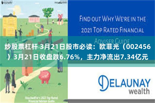 炒股票杠杆 3月21日股市必读：欧菲光（002456）3月21日收盘跌6.76%，主力净流出7.34亿元