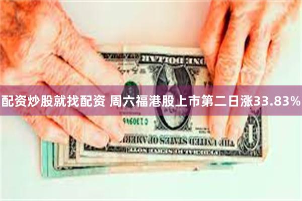 配资炒股就找配资 周六福港股上市第二日涨33.83%