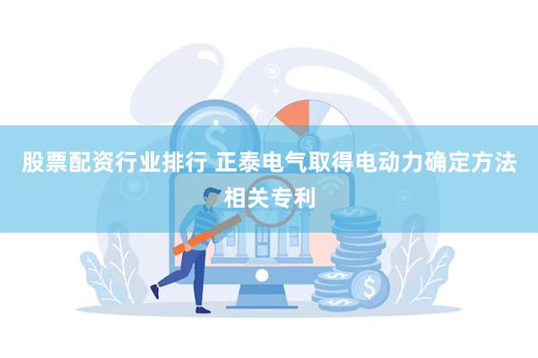 股票配资行业排行 正泰电气取得电动力确定方法相关专利
