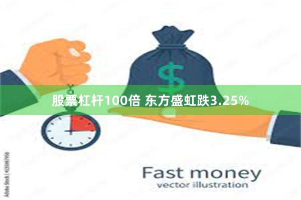 股票杠杆100倍 东方盛虹跌3.25%